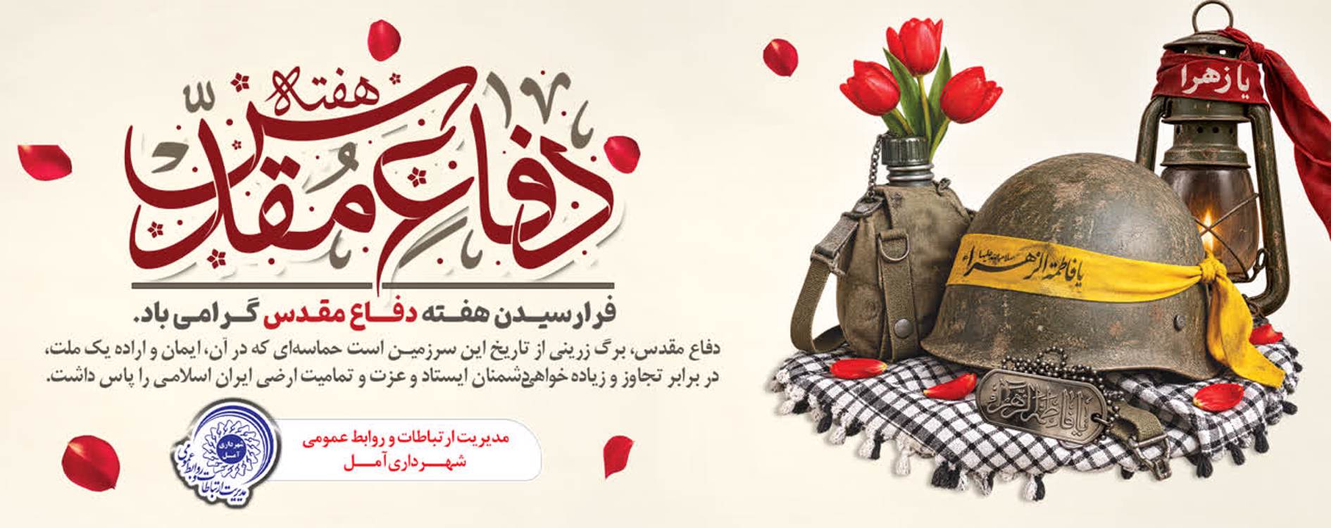 فرا رسیدن هفته دفاع مقدس گرامی باد